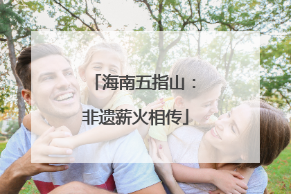 海南五指山：非遗薪火相传
