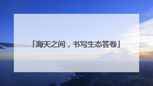 海天之间，书写生态答卷