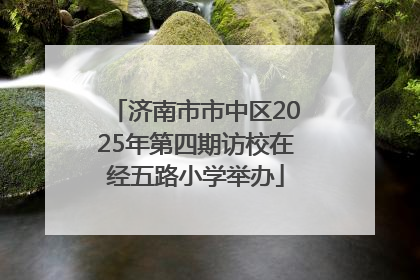 济南市市中区2025年第四期访校在经五路小学举办