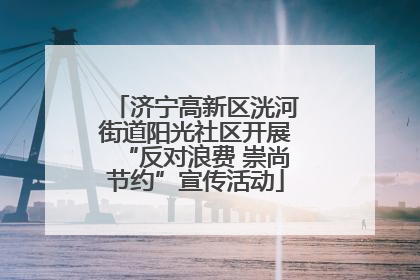 济宁高新区洸河街道阳光社区开展“反对浪费 崇尚节约”宣传活动