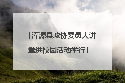浑源县政协委员大讲堂进校园活动举行