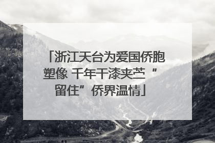 浙江天台为爱国侨胞塑像 千年干漆夹苎“留住”侨界温情