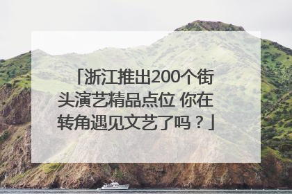 浙江推出200个街头演艺精品点位 你在转角遇见文艺了吗？