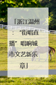 浙江温州：“街唱直播”唱响城市文艺新乐章