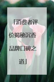 消费者评价揭秘沉香品牌口碑之道
