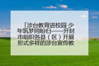 涉台教育进校园 少年筑梦同盼归——开封市组织各县（区）开展形式多样的涉台宣传教育进校园活动