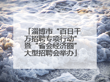 淄博市“百日千万招聘专项行动”暨“省会经济圈”大型招聘会举办