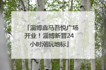 淄博鑫马吾悦广场开业！淄博新晋24小时潮玩地标