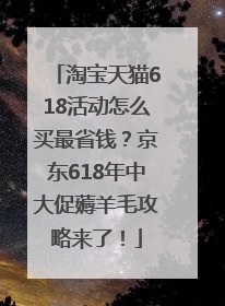 淘宝天猫618活动怎么买最省钱？京东618年中大促薅羊毛攻略来了！