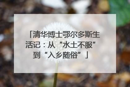 清华博士鄂尔多斯生活记：从“水土不服”到“入乡随俗”