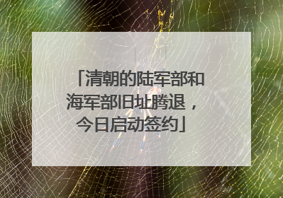 清朝的陆军部和海军部旧址腾退，今日启动签约