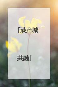 港产城共融