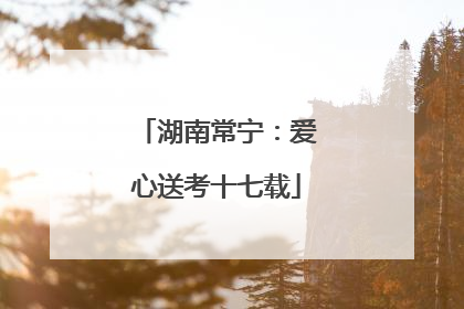 湖南常宁：爱心送考十七载