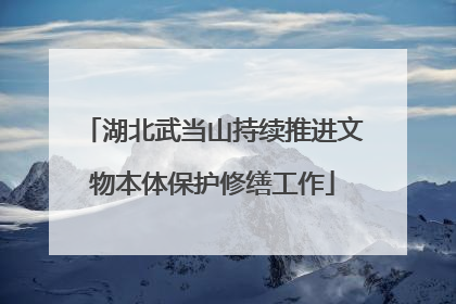 湖北武当山持续推进文物本体保护修缮工作
