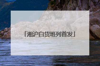 湘沪白货班列首发