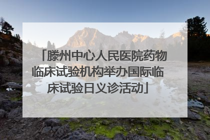 滕州中心人民医院药物临床试验机构举办国际临床试验日义诊活动