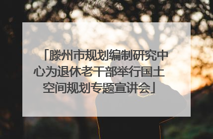 滕州市规划编制研究中心为退休老干部举行国土空间规划专题宣讲会