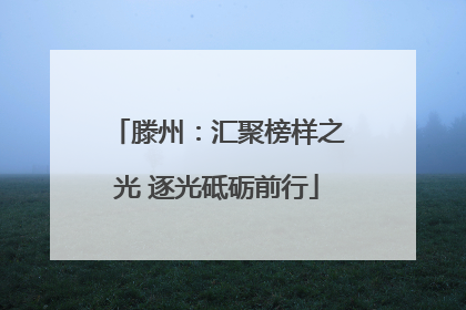 滕州：汇聚榜样之光 逐光砥砺前行