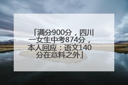 满分900分，四川一女生中考874分，本人回应：语文140分在意料之外