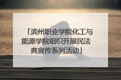 滨州职业学院化工与能源学院组织开展民法典宣传系列活动