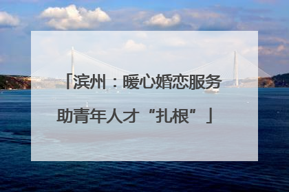 滨州：暖心婚恋服务助青年人才“扎根”