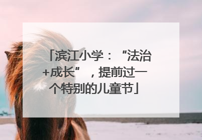 滨江小学：“法治+成长”，提前过一个特别的儿童节