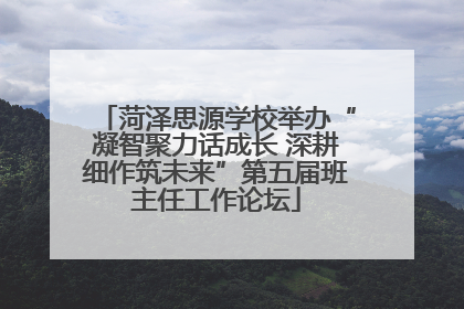 菏泽思源学校举办“凝智聚力话成长 深耕细作筑未来”第五届班主任工作论坛