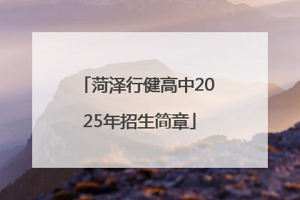 菏泽行健高中2025年招生简章