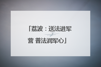 荔波：送法进军营 普法润军心
