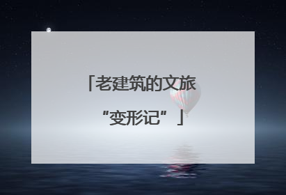 老建筑的文旅“变形记”