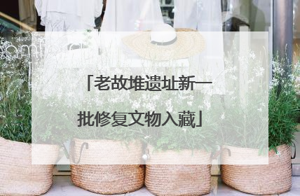 老故堆遗址新一批修复文物入藏