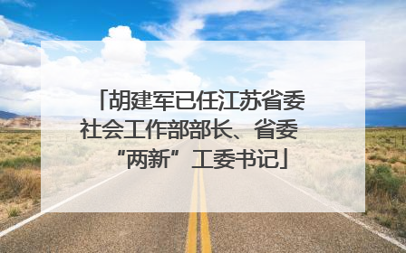 胡建军已任江苏省委社会工作部部长、省委“两新”工委书记