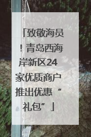 致敬海员！青岛西海岸新区24家优质商户推出优惠“礼包”