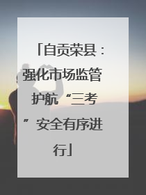 自贡荣县：强化市场监管 护航“三考”安全有序进行