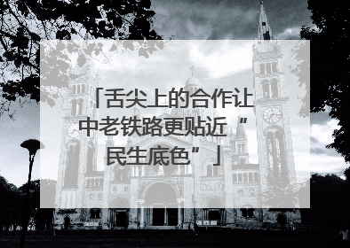 舌尖上的合作让中老铁路更贴近“民生底色”