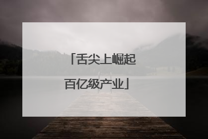 舌尖上崛起百亿级产业