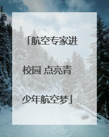 航空专家进校园 点亮青少年航空梦