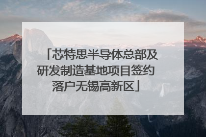 芯特思半导体总部及研发制造基地项目签约落户无锡高新区