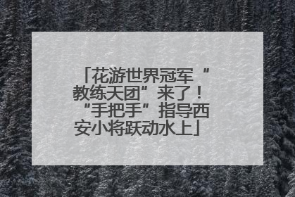花游世界冠军“教练天团”来了！“手把手”指导西安小将跃动水上