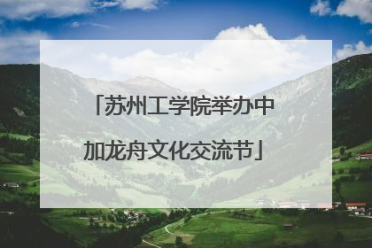 苏州工学院举办中加龙舟文化交流节