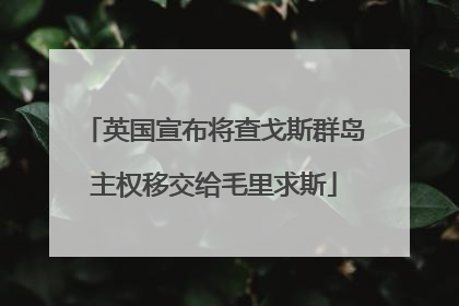 英国宣布将查戈斯群岛主权移交给毛里求斯