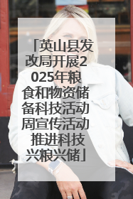 英山县发改局开展2025年粮食和物资储备科技活动周宣传活动 推进科技兴粮兴储