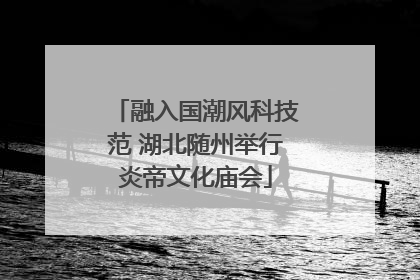 融入国潮风科技范 湖北随州举行炎帝文化庙会
