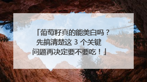 葡萄籽真的能美白吗？先搞清楚这 3 个关键问题再决定要不要吃！