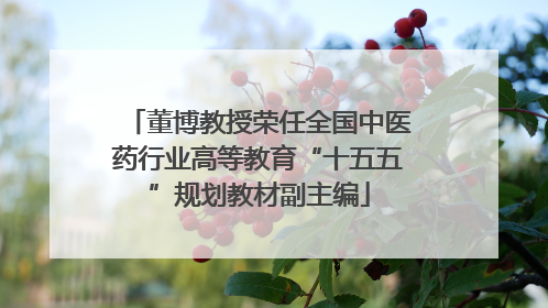 董博教授荣任全国中医药行业高等教育“十五五”规划教材副主编