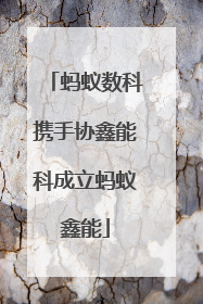 蚂蚁数科携手协鑫能科成立蚂蚁鑫能
