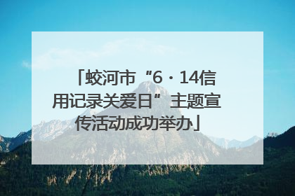 蛟河市“6・14信用记录关爱日”主题宣传活动成功举办