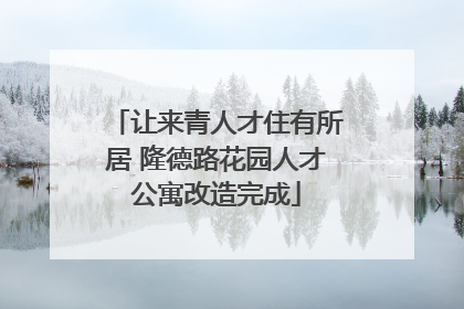 让来青人才住有所居 隆德路花园人才公寓改造完成