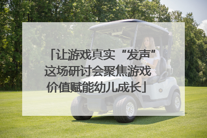 让游戏真实“发声” 这场研讨会聚焦游戏价值赋能幼儿成长