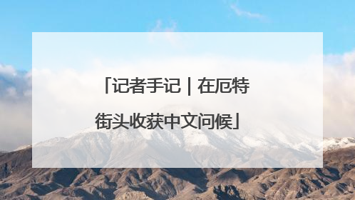 记者手记｜在厄特街头收获中文问候